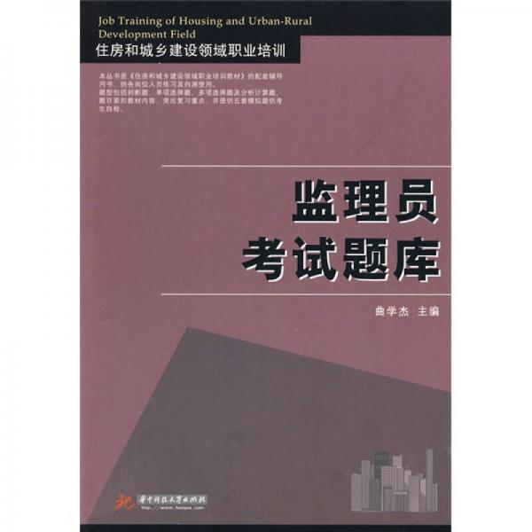 住房和城鄉(xiāng)建設(shè)領(lǐng)域職業(yè)培訓(xùn)：監(jiān)理員考試題庫(kù)
