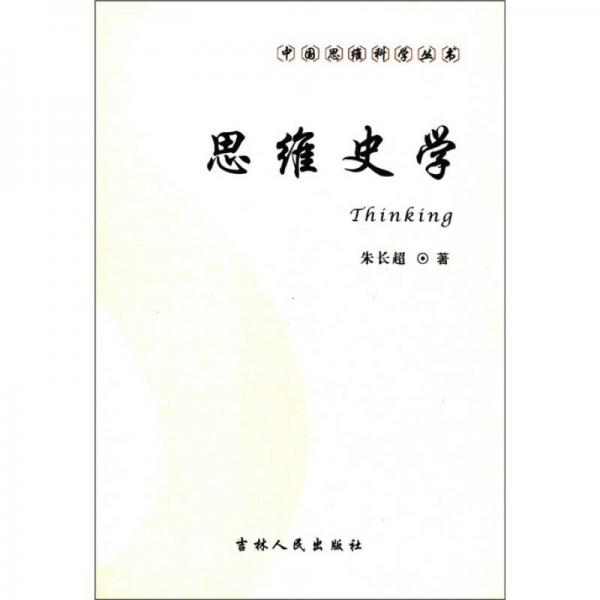中國思維科學叢書：思維史學
