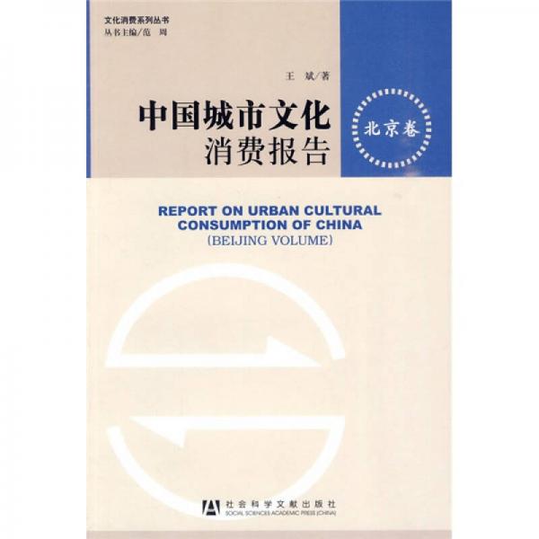 中國(guó)城市文化消費(fèi)報(bào)告（北京卷）