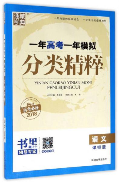 通城學(xué)典 一年高考一年模擬分類精粹：語文 