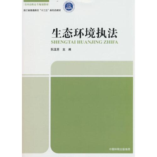 生態(tài)環(huán)境執(zhí)法