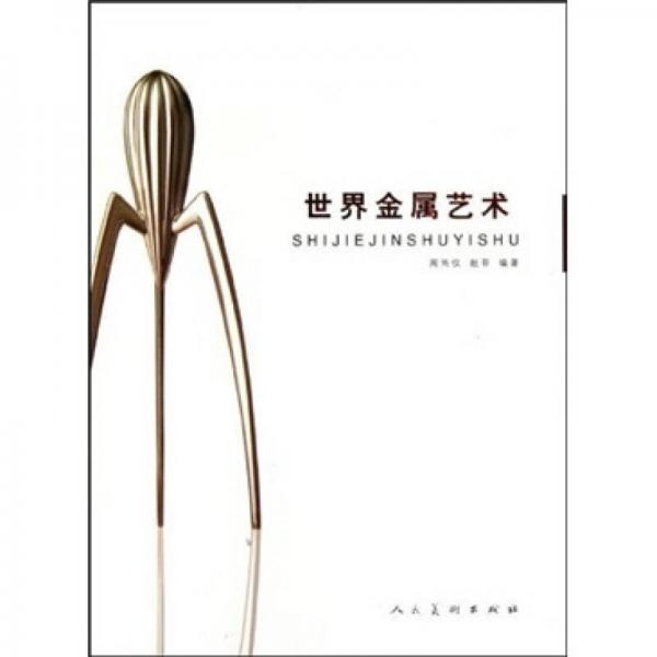 世界金屬藝術(shù)