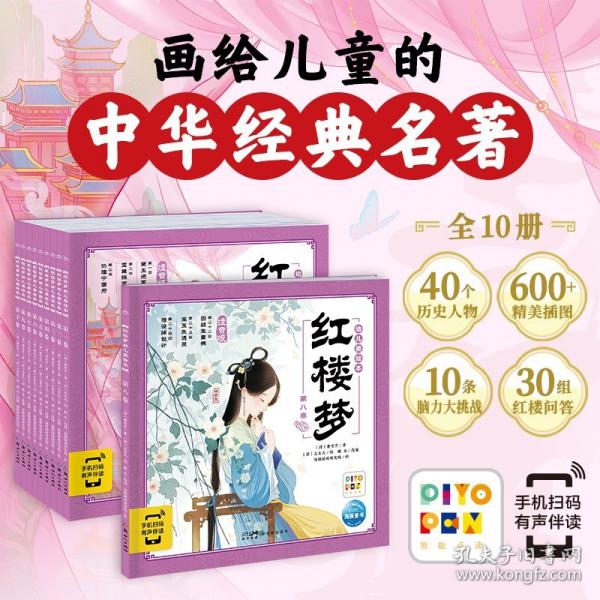 紅樓夢幼兒美繪本全10冊點(diǎn)讀版兒童繪本3-6-8歲幼小銜接彩繪大字注音版有聲讀物中國四大名著睡前故事書籍連環(huán)畫