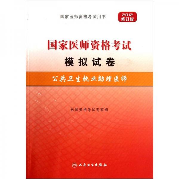 国家医师资格考试模拟试卷：公共卫生执业助理医师（2012修订版）