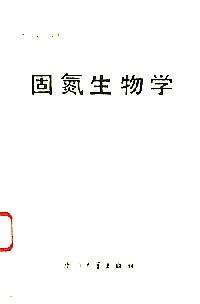 固氮生物學(xué)
