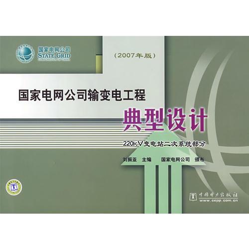 国家电网公司输变电工程典型设计：220kV变电站二次系统部分（2007年版）