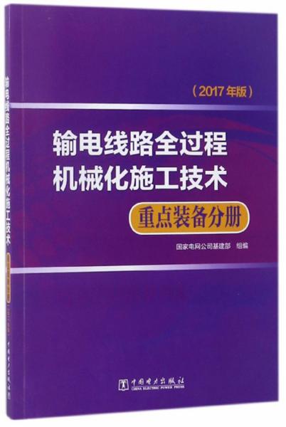 输电线路全过程机械化施工技术