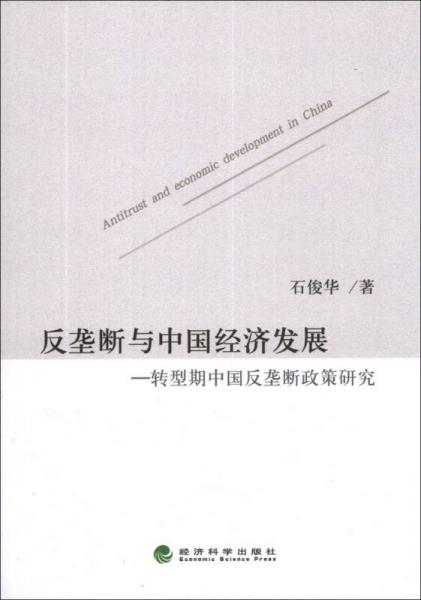 反垄断与中国经济发展：转型期中国反垄断政策研究