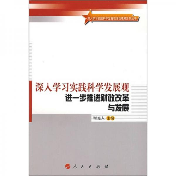 深入學(xué)習(xí)實(shí)踐科學(xué)發(fā)展觀：進(jìn)一步推進(jìn)財(cái)政改革與發(fā)展