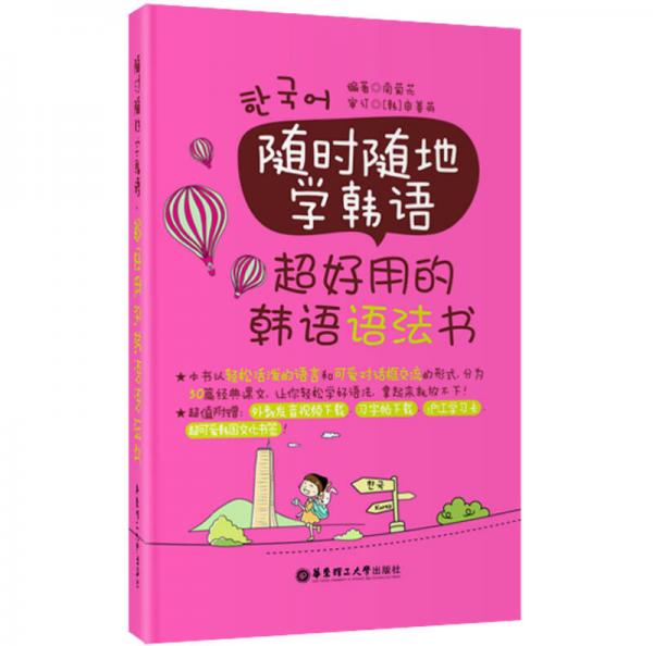 随时随地学韩语：超好用的韩语语法书