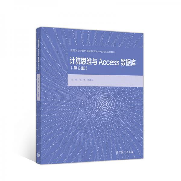計(jì)算思維與Access數(shù)據(jù)庫(kù)（第2版）