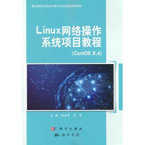 Linux网络操作系统项目教程（CentOS8.4）