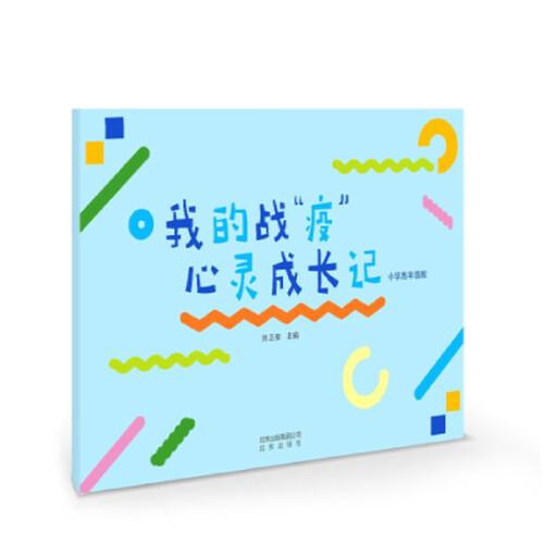 《我的戰(zhàn)“疫”心靈成長(zhǎng)記 小學(xué)高年級(jí)版》（學(xué)生用書(shū)）