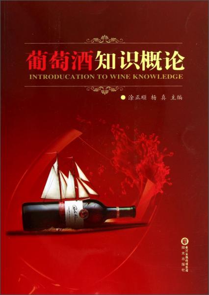 葡萄酒知識(shí)概論