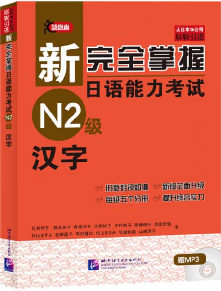 新完全掌握日语能力考试N2级：汉字