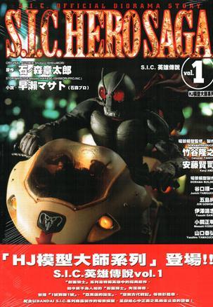 S.I.C. 英雄傳說 vol.1