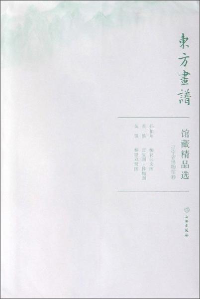 館藏精品選(遼寧省博物館15共3張)/東方畫譜