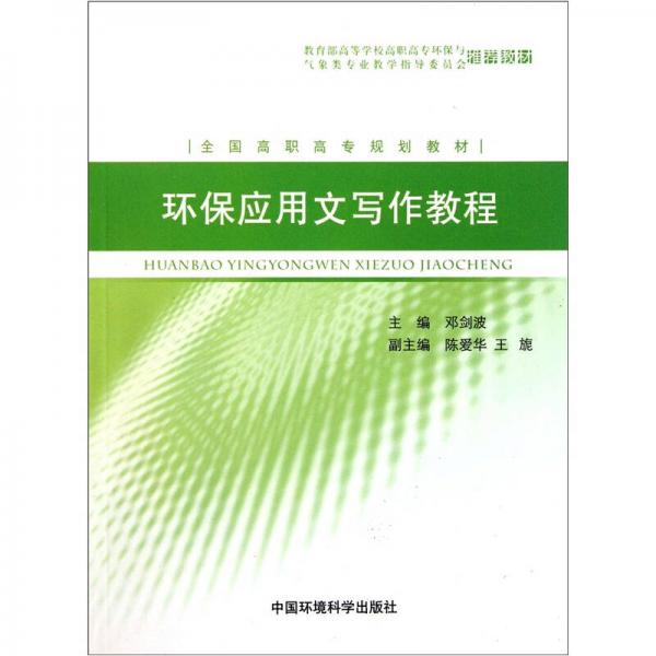 教育部高等學(xué)校高職高專環(huán)保與氣象類專業(yè)教學(xué)指導(dǎo)委員會推薦教材：環(huán)保應(yīng)用文寫作教程