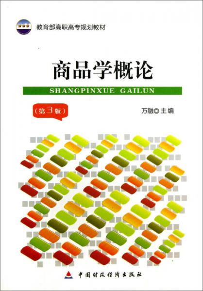 商品学概论