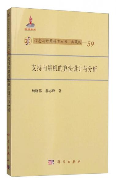 信息与计算科学丛书·典藏版（59）：支持向量机的算法设计与分析
