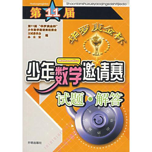 第11屆華羅庚金杯少年數(shù)學邀請賽試題與解答