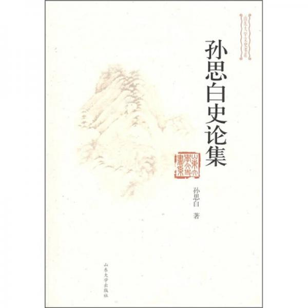 山東大學(xué)文史書系：孫思白史論集