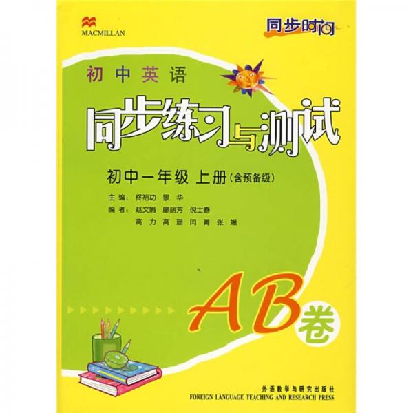 同步时间·初中英语同步练习与测试AB卷：初中1年级（上册）