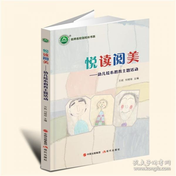 悅讀閱美：幼兒繪本教育主題活動