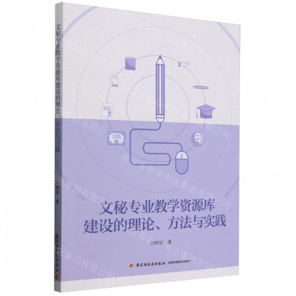 文秘專業(yè)教學(xué)資源庫建設(shè)的理論方法與實(shí)踐