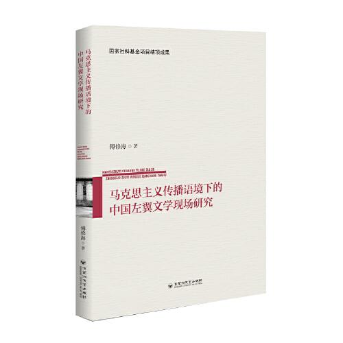 馬克思主義傳播語境下的 中國左翼文學(xué)現(xiàn)場研究