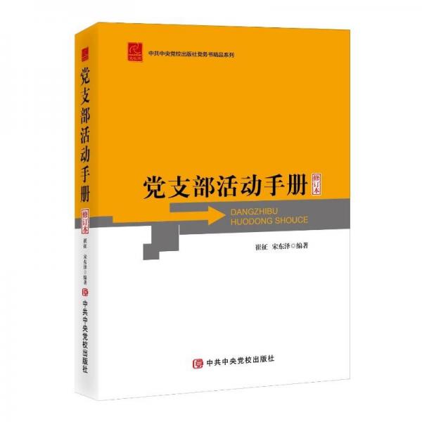 黨支部活動手冊 修訂本 