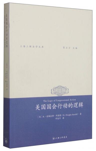 上海三聯(lián)法學文庫：美國國會行動的邏輯