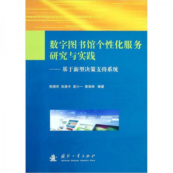 數(shù)字圖書館個(gè)性化服務(wù)研究與實(shí)踐：基于新型決策支持系統(tǒng)