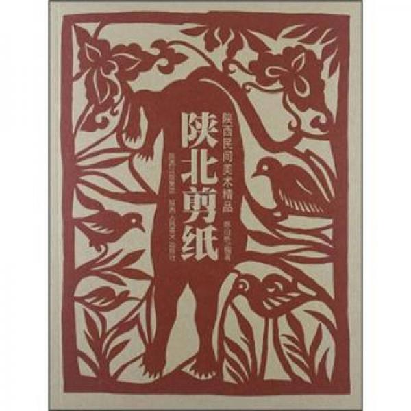 陜西民間美術(shù)精品：陜北剪紙