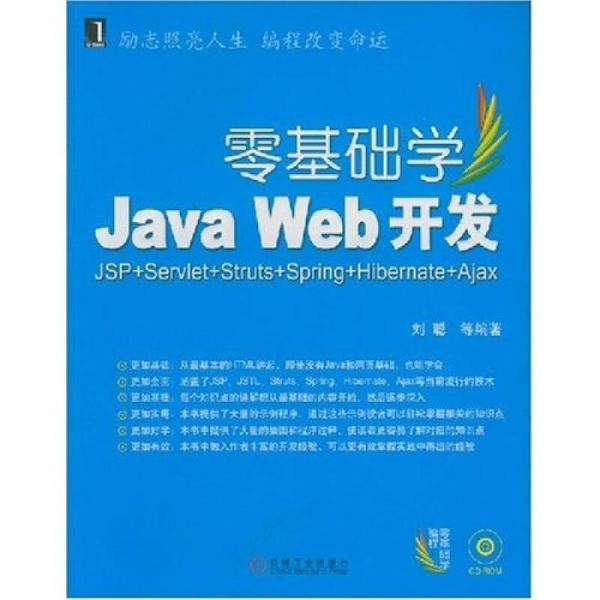 零基础学Java Web开发：JSP+Servlet+Sfruts+Spring+Hibernte