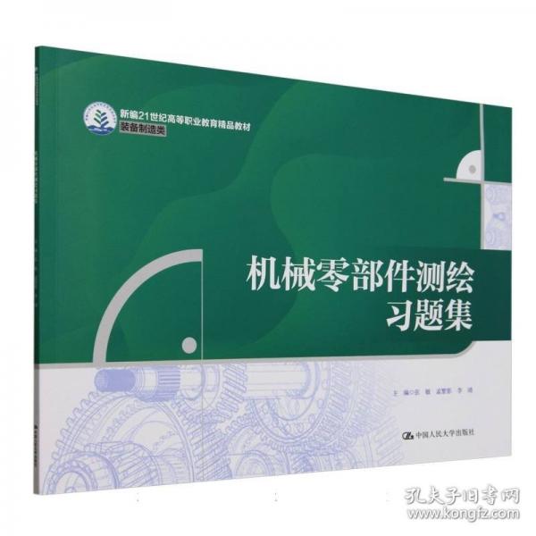 机械零部件测绘习题集