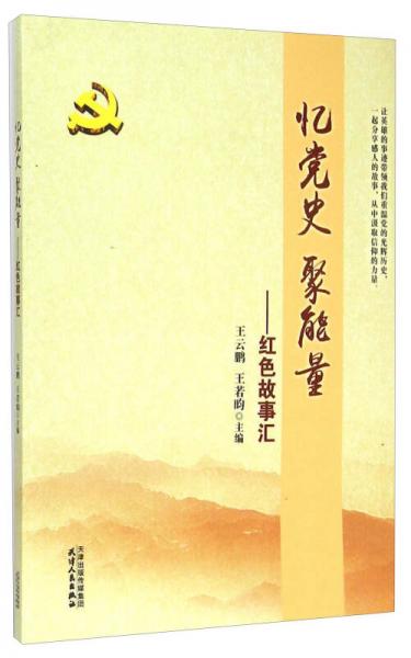 憶黨史聚能量 紅色故事匯