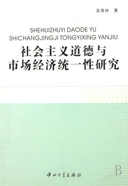 社會(huì)主義道德與市場(chǎng)經(jīng)濟(jì)統(tǒng)一性研究