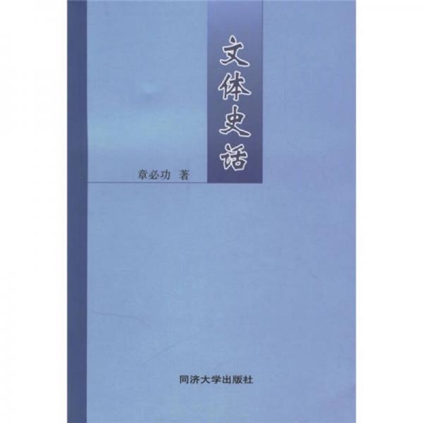 文體史話