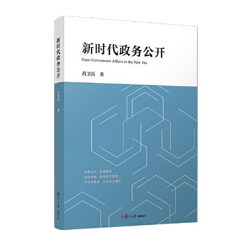 新時(shí)代政務(wù)公開(kāi)