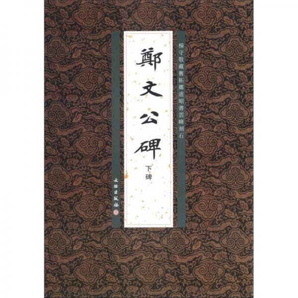 楊守敬藏舊拓鄭道昭書云峰刻石：鄭文公碑（下碑）