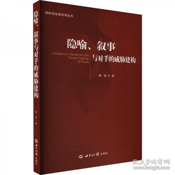 隱喻、敘事與對(duì)手的威脅建構(gòu)