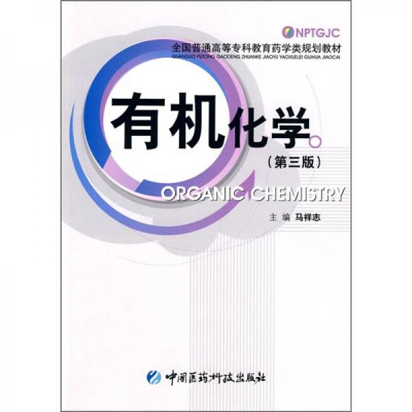 全国普通高等专科教育药学类规划教材：有机化学（第3版）