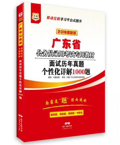 2016华图·广东省公务员录用考试专用教材：面试历年真题个性化详解1000题