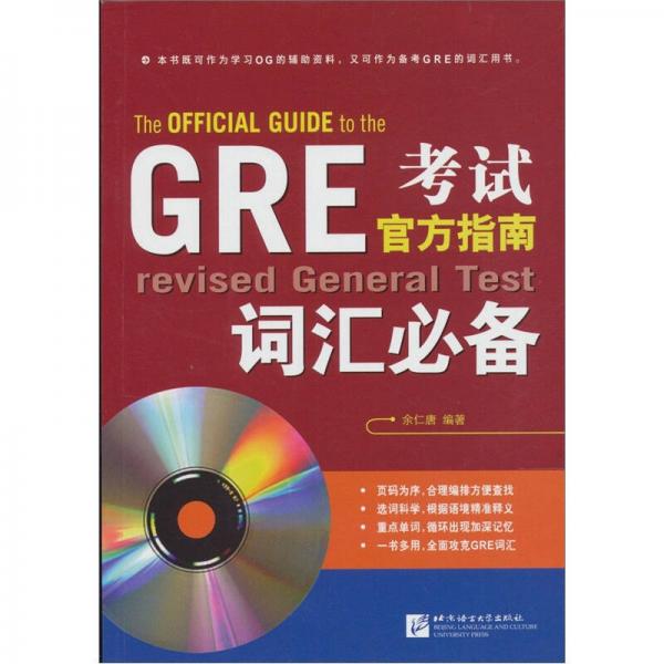 GRE考試官方指南詞匯必備