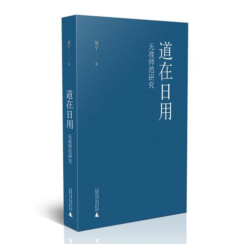 道在日用：无准师范研究