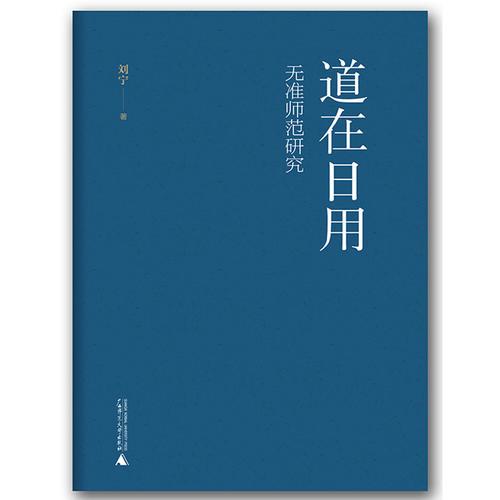 道在日用：无准师范研究