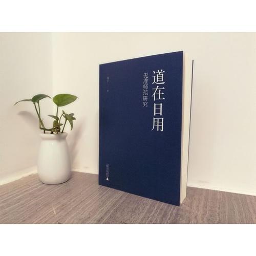 道在日用：无准师范研究