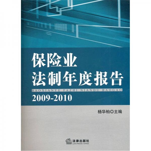 保险业法制年度报告2009-2010