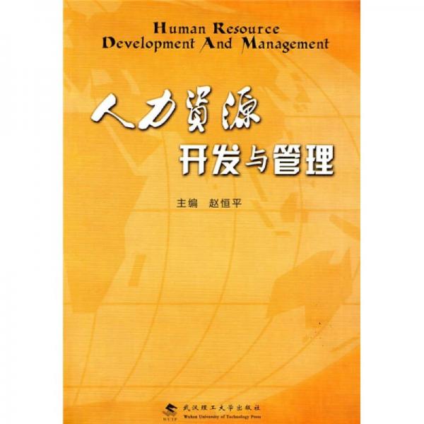 人力資源開發(fā)與管理